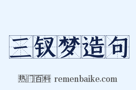 三钗梦造句是什么意思的图片